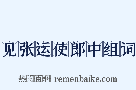 见张运使郎中组词是什么意思的图片